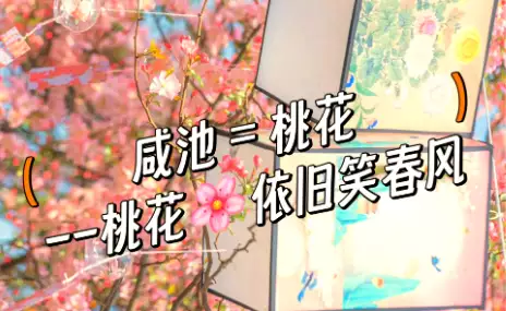 浅谈咸池桃花，避免情感的漩涡