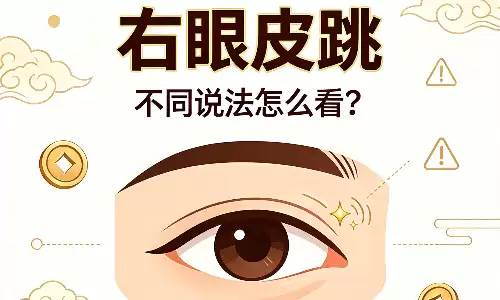右眼皮跳测吉凶，详解男女不同运势