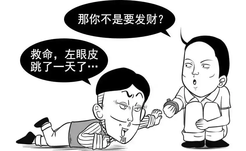 左眼皮跳是什么预兆？是跳财还是灾