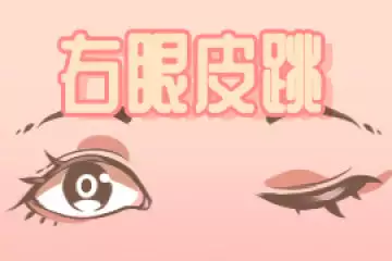 右眼上眼皮老跳是怎么回事？别忽视这些小信号