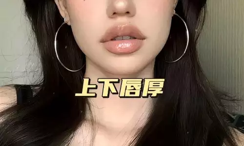 嘴唇厚的女人会更加体贴周到吗