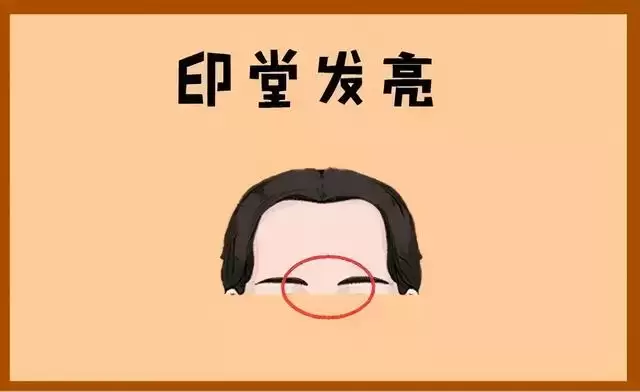印堂发亮预示着什么？一文看懂吉凶