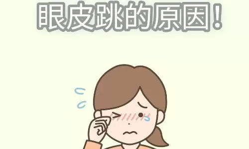 星期三左眼跳是代表好运好来临么