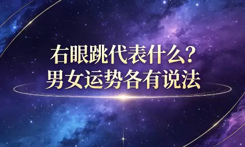 右眼跳代表什么？男女运势各有说法