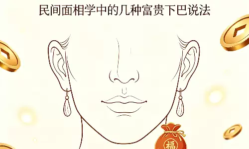 面相学下巴藏福禄，有这几种形状富贵不愁