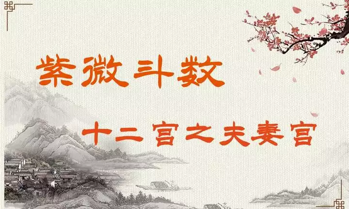 如何看紫微夫妻宫，揭开婚姻秘密