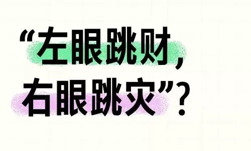 眼跳测吉凶法准不准？或许是好运要来临