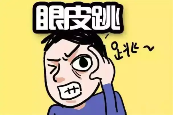 眼跳时辰吉凶 每个时间段眼皮跳的含义