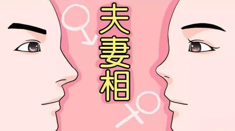 什么叫夫妻相？揭秘夫妻面相变化的秘密