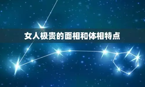 女人极贵的面相和体相，都是大富大贵之人