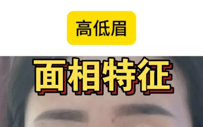 高低眉的人，运势和性格大不同