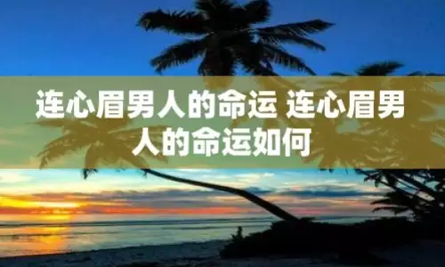连心眉的男人有什么说法？命运如何