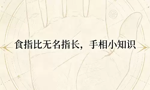 食指比无名指长，手相小知识