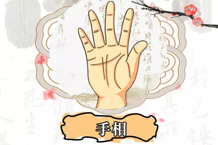 指纹算命全解析：一看手指缝隙知运势