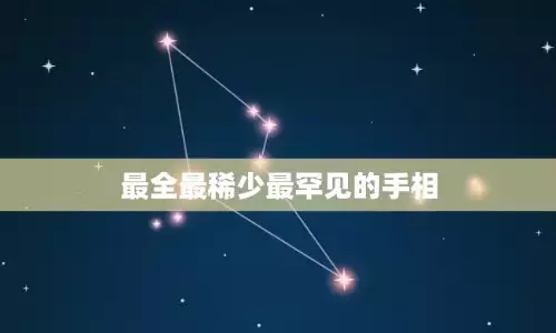 哪些手相最有福气 非常难得的十大吉祥手相