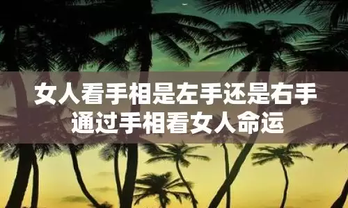 女人手相是看右手还是看左手