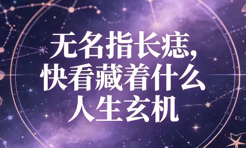 无名指长痣，快看藏着什么人生玄机