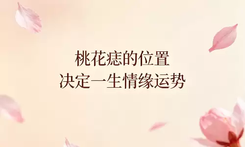 桃花痣的位置决定一生情缘运势