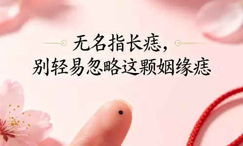 无名指长痣，别轻易忽略这颗姻缘痣