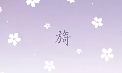 旖字藏祥瑞，用在名字里一生雅致顺遂