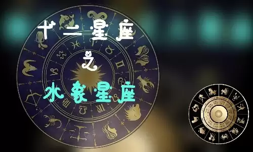 水象星座有哪些特点？一文读懂水象星座特质