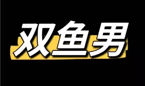 双鱼男，最后会和谁走进婚姻
