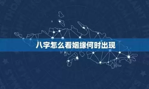 八字看姻缘准不准？能知道姻缘到来时间么