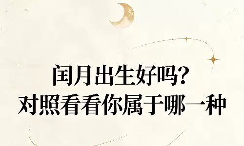 闰月出生好吗？对照看看你属于哪一种