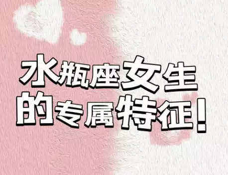 水瓶女不简单，细扒她们的小脾气