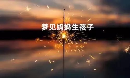 梦见妈妈生孩子，这是怎么回事