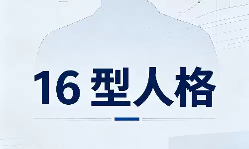 16 型人格最不受欢迎排行，自测你的社交短板