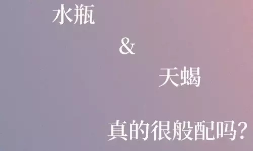 天蝎男和水瓶女，性格互补还是磨合多