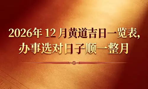 2026年12月黄道吉日一览表，办事选对日子顺一整月