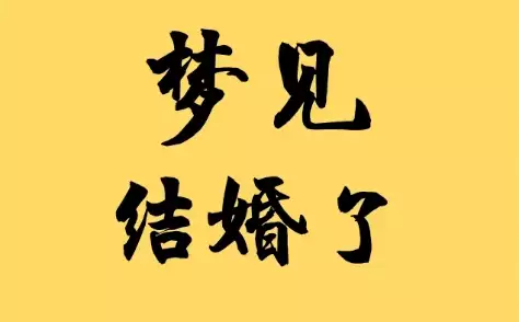 梦到结婚意味着什么？是不是个好兆头
