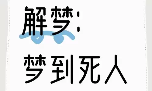 梦见棺材和死人，寓意居然和财运相关
