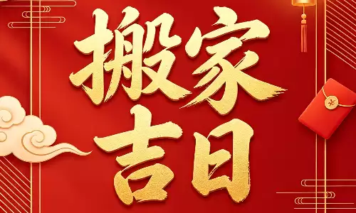 搬家吉日测算，老祖宗择日秘诀