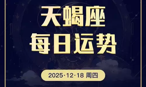 12月18日天蝎座的今日运势查询