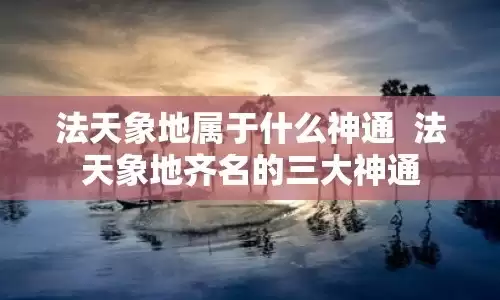 法天象地是什么？与之齐名的有哪些