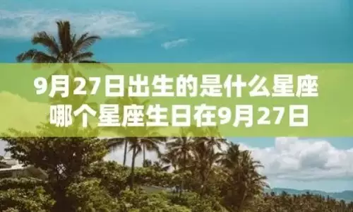 9月27日是什么星座?性格好不好