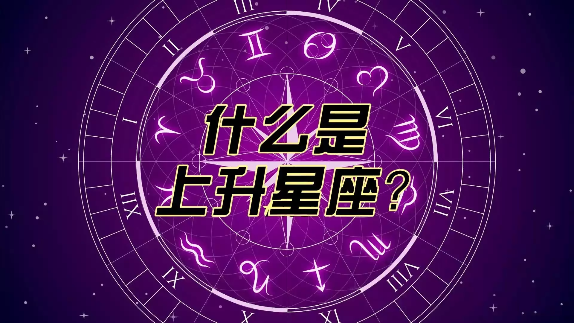 上升星座是什么意思？对我们有哪些影响