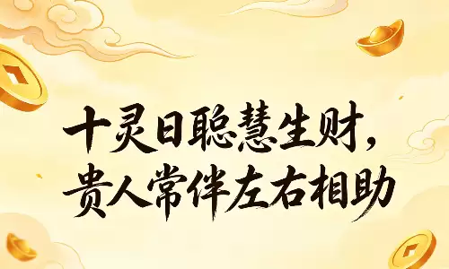 十灵日聪慧生财，贵人常伴左右相助