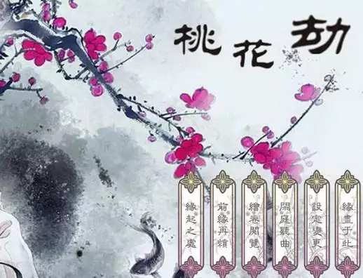 桃花劫是什么意思？教你识别情感陷阱