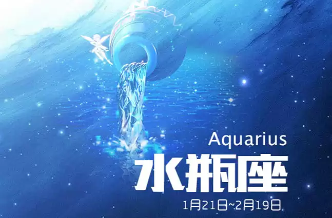 水瓶座日期是什么时候？性格特征及最克星座解析