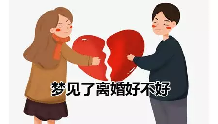 已婚女人做梦离婚预示什么呢
