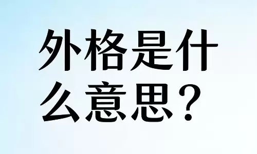 外格是什么意思？决定你人缘与贵人运的关键