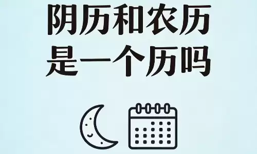 阴历和农历是一个历吗？很多人一辈子都弄错了