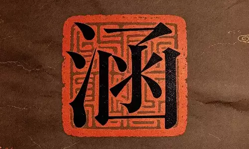 涵看人生命格，读懂自身运势起伏