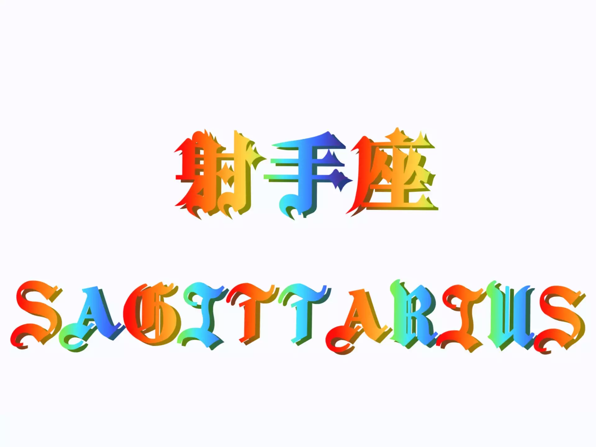 12月7日是什么星座？天生爱自由的射手