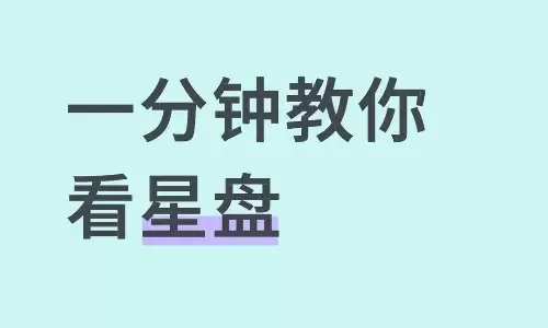 星座命盘怎么看代表什么意思，让你读懂真实的自己