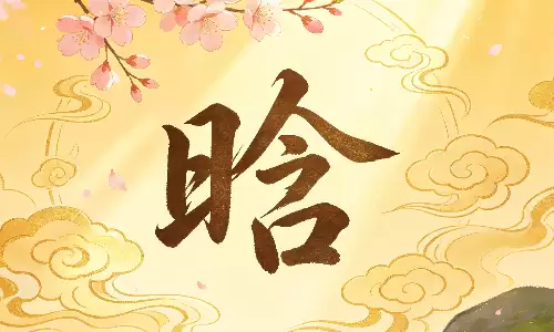 晗字千万别乱取，五行相克要避开